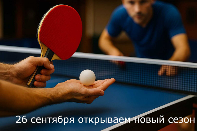 Главное фото новости: Внимание! Открытие сезона!